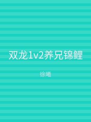 双龙1v2养兄锦鲤