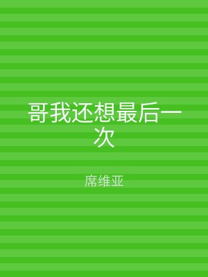 哥我还想最后一次