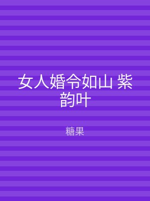 女人婚令如山 紫韵叶