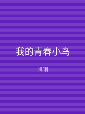 我的青春小鸟