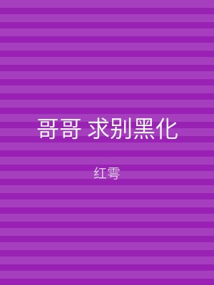 哥哥 求别黑化