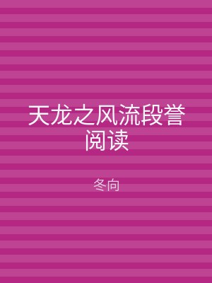 天龙之风流段誉阅读