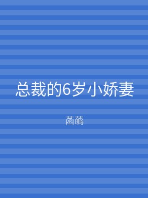 总裁的6岁小娇妻