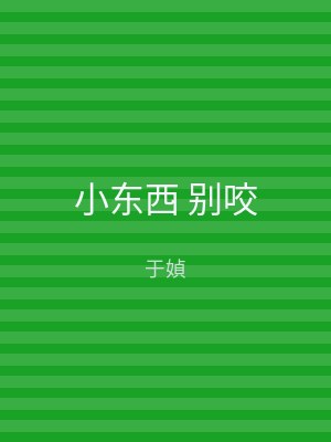 小东西 别咬