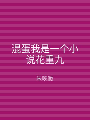 混蛋我是一个小说花重九