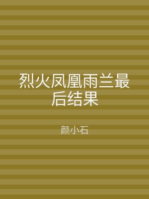 烈火凤凰雨兰最后结果