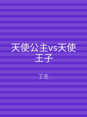 天使公主vs天使王子