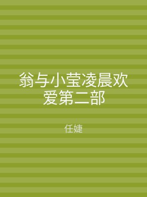 翁与小莹凌晨欢爱第二部