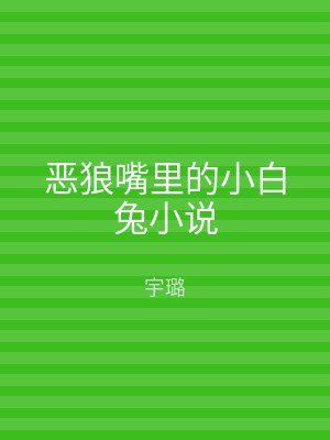 恶狼嘴里的小白兔小说