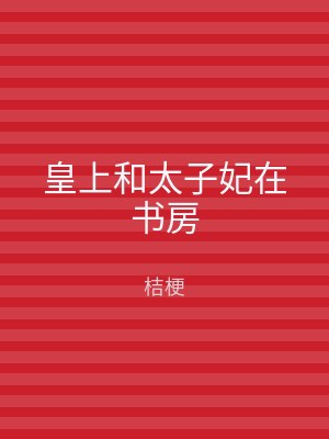 皇上和太子妃在书房