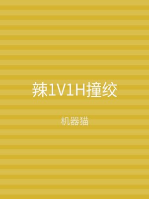 辣1V1H撞绞