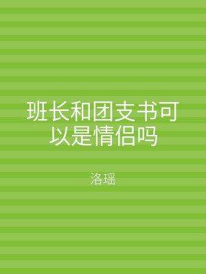 班长和团支书可以是情侣吗
