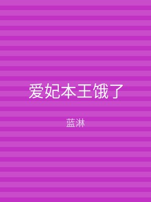 爱妃本王饿了
