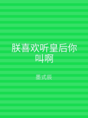 朕喜欢听皇后你叫啊