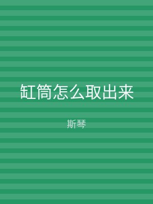 缸筒怎么取出来