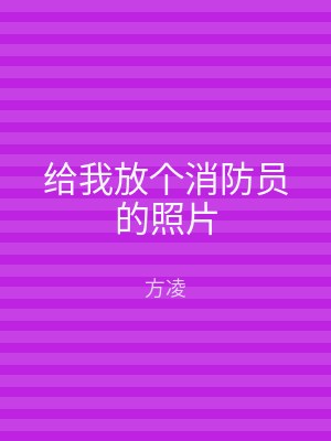 给我放个消防员的照片