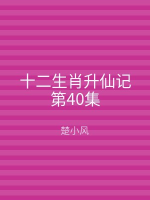 十二生肖升仙记第40集