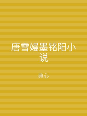 唐雪嫚墨铭阳小说