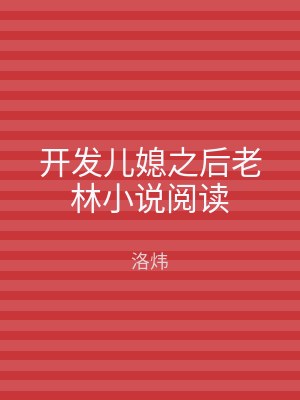 开发儿媳之后老林小说阅读