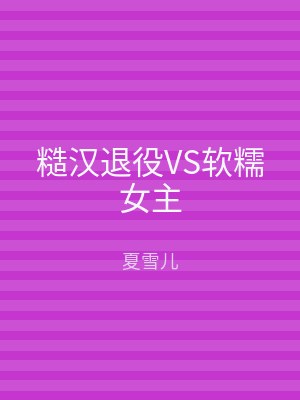 糙汉退役VS软糯女主