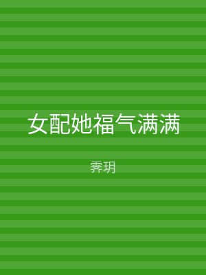 女配她福气满满