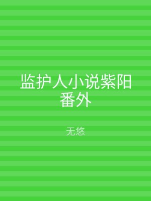 监护人小说紫阳番外