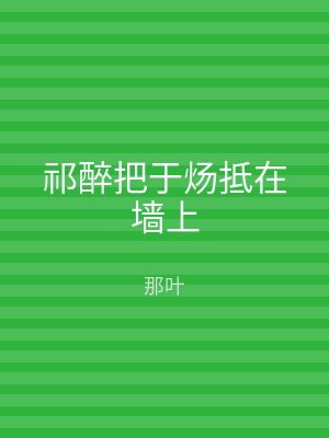 祁醉把于炀抵在墙上