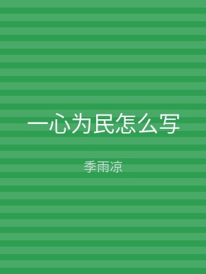 一心为民怎么写