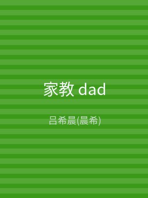 家教 dad