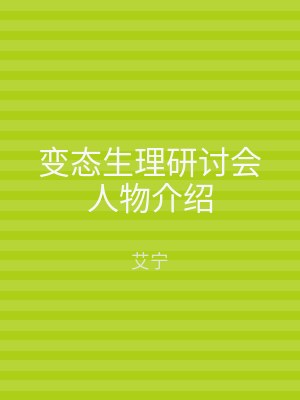 变态生理研讨会人物介绍