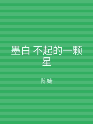 墨白 不起的一颗星