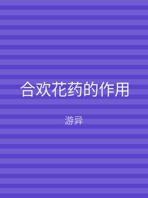 合欢花药的作用