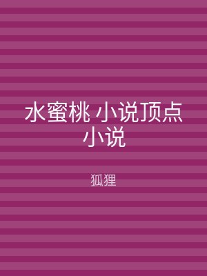 水蜜桃 小说顶点小说