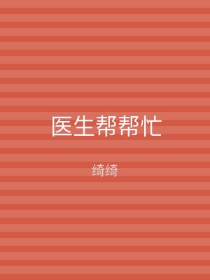 医生帮帮忙
