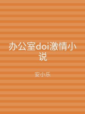 办公室doi激情小说