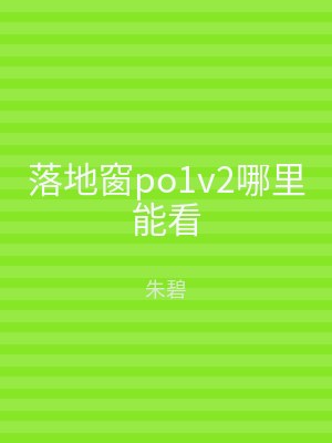 落地窗po1v2哪里能看