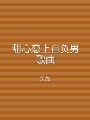 甜心恋上自负男歌曲