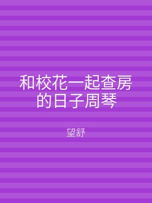 和校花一起查房的日子周琴