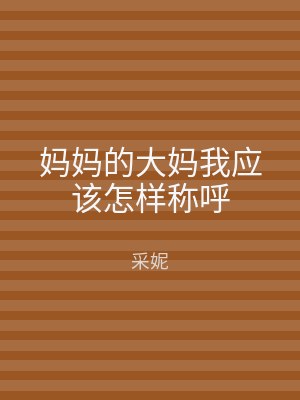 妈妈的大妈我应该怎样称呼
