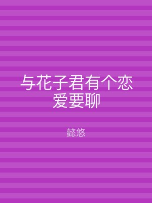 与花子君有个恋爱要聊