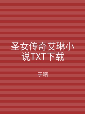 圣女传奇艾琳小说TXT下载