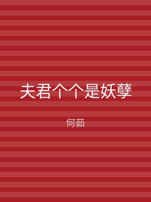 夫君个个是妖孽