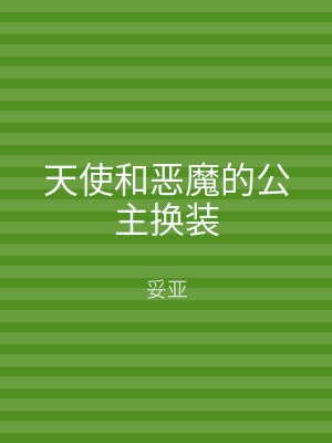 天使和恶魔的公主换装