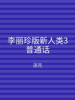 李丽珍版新人类3普通话
