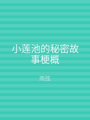 小莲池的秘密故事梗概