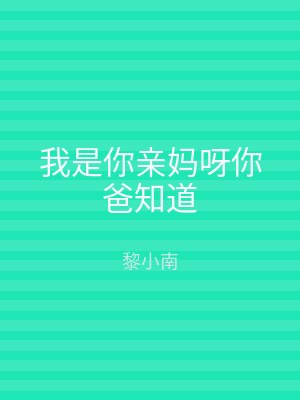我是你亲妈呀你爸知道