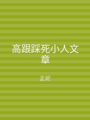 高跟踩死小人文章