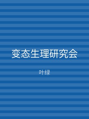 变态生理研究会