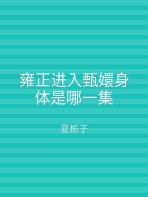 雍正进入甄嬛身体是哪一集