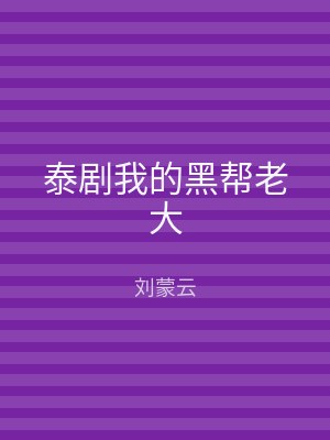 泰剧我的黑帮老大